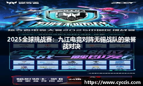 2025全球挑战赛：九江电竞对阵无锡战队的荣誉战对决