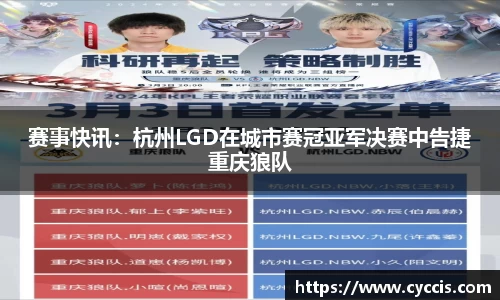 赛事快讯：杭州LGD在城市赛冠亚军决赛中告捷重庆狼队