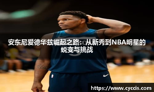 安东尼爱德华兹崛起之路：从新秀到NBA明星的蜕变与挑战