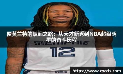 贾莫兰特的崛起之路：从天才新秀到NBA超级明星的奋斗历程