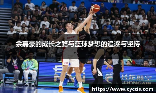 余嘉豪的成长之路与篮球梦想的追逐与坚持