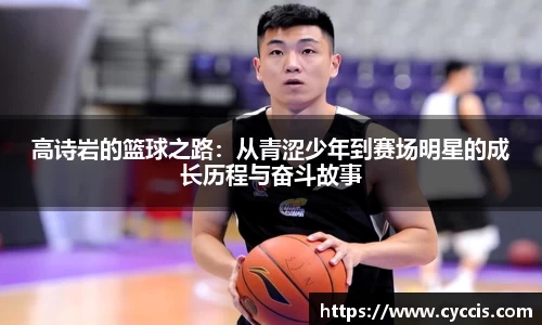 高诗岩的篮球之路：从青涩少年到赛场明星的成长历程与奋斗故事
