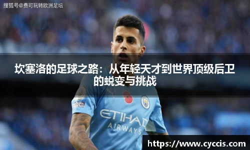 坎塞洛的足球之路：从年轻天才到世界顶级后卫的蜕变与挑战