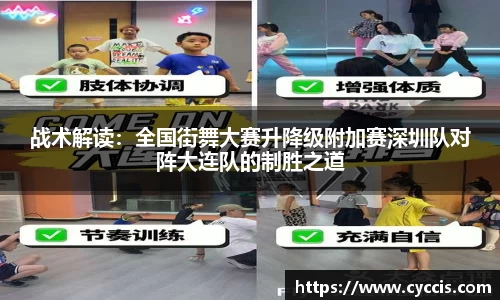 战术解读：全国街舞大赛升降级附加赛深圳队对阵大连队的制胜之道