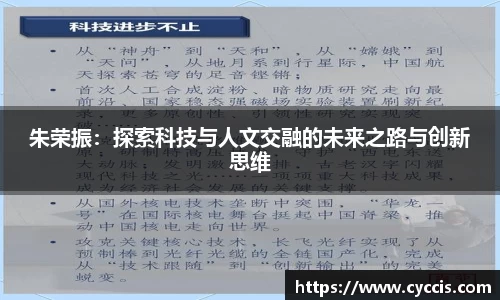 朱荣振：探索科技与人文交融的未来之路与创新思维