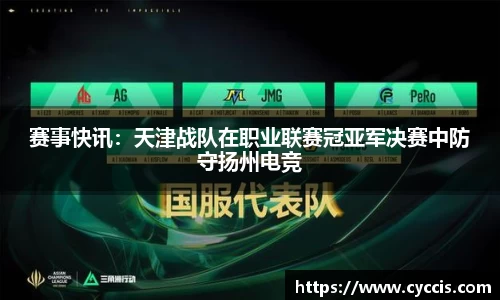 赛事快讯：天津战队在职业联赛冠亚军决赛中防守扬州电竞