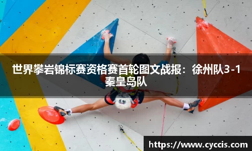 世界攀岩锦标赛资格赛首轮图文战报：徐州队3-1秦皇岛队