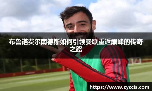 布鲁诺费尔南德斯如何引领曼联重返巅峰的传奇之路