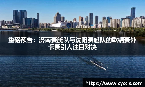 重磅预告：济南赛艇队与沈阳赛艇队的欧锦赛外卡赛引人注目对决