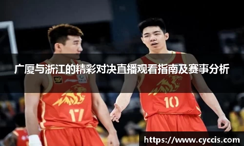 广厦与浙江的精彩对决直播观看指南及赛事分析