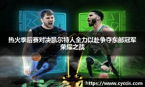 热火季后赛对决凯尔特人全力以赴争夺东部冠军荣耀之战