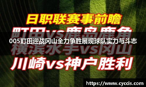 005町田迎战冈山全力争胜展现球队实力与斗志