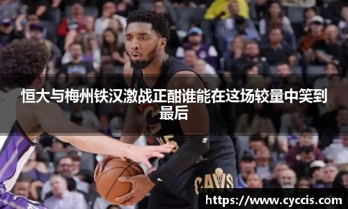 恒大与梅州铁汉激战正酣谁能在这场较量中笑到最后