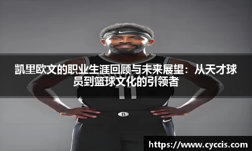 凯里欧文的职业生涯回顾与未来展望：从天才球员到篮球文化的引领者