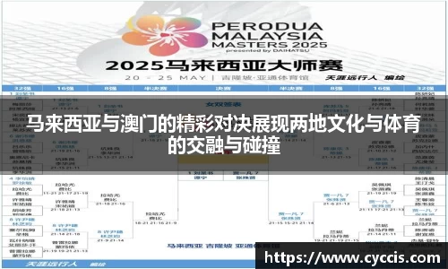 马来西亚与澳门的精彩对决展现两地文化与体育的交融与碰撞