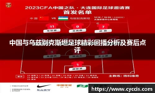 中国与乌兹别克斯坦足球精彩回播分析及赛后点评