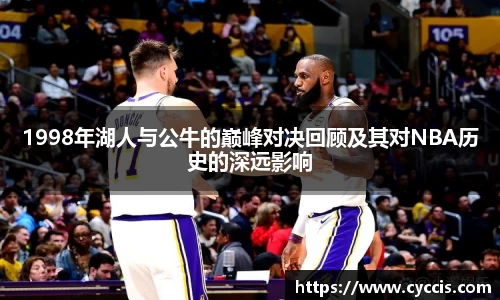 1998年湖人与公牛的巅峰对决回顾及其对NBA历史的深远影响