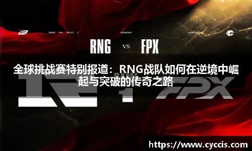 全球挑战赛特别报道：RNG战队如何在逆境中崛起与突破的传奇之路