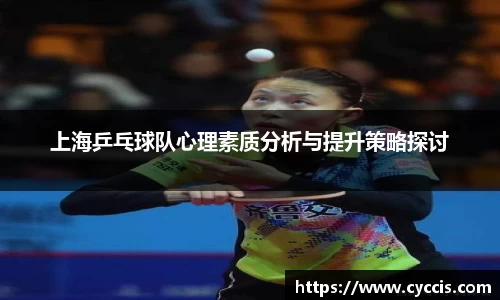 上海乒乓球队心理素质分析与提升策略探讨