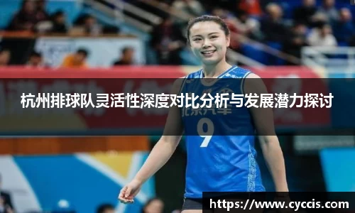 杭州排球队灵活性深度对比分析与发展潜力探讨