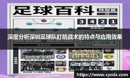 深度分析深圳足球队盯防战术的特点与应用效果