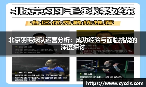 北京羽毛球队运营分析：成功经验与面临挑战的深度探讨