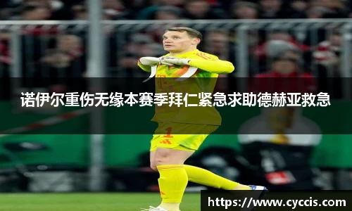 诺伊尔重伤无缘本赛季拜仁紧急求助德赫亚救急