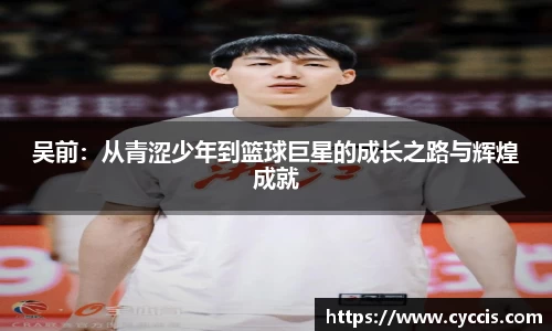 吴前：从青涩少年到篮球巨星的成长之路与辉煌成就