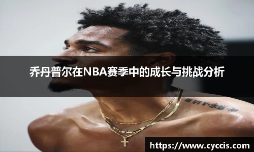 乔丹普尔在NBA赛季中的成长与挑战分析