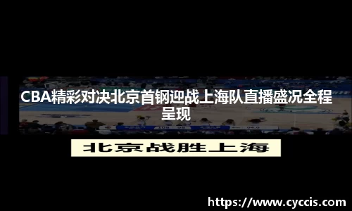 CBA精彩对决北京首钢迎战上海队直播盛况全程呈现