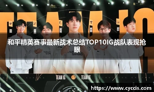 和平精英赛事最新战术总结TOP10IG战队表现抢眼
