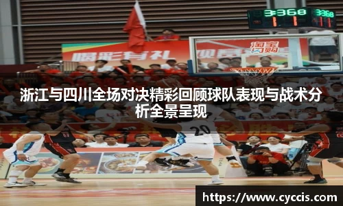 浙江与四川全场对决精彩回顾球队表现与战术分析全景呈现