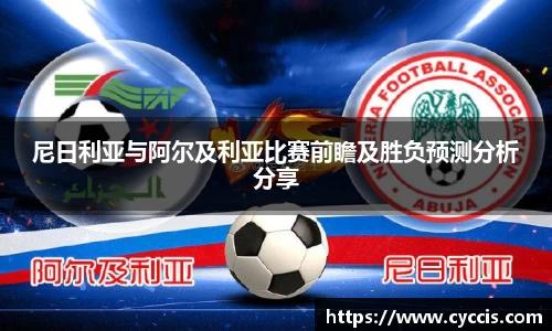 尼日利亚与阿尔及利亚比赛前瞻及胜负预测分析分享